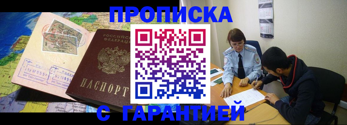 прописка в Новосибирской области