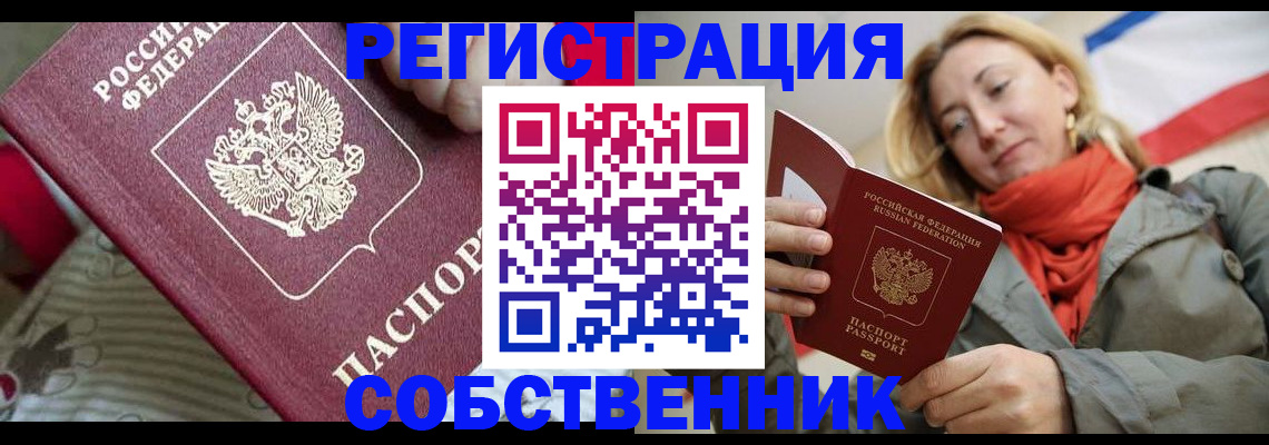 временная регистрация купить в Новосибирской области